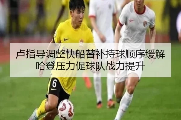 卢指导调整快船替补持球顺序缓解哈登压力促球队战力提升