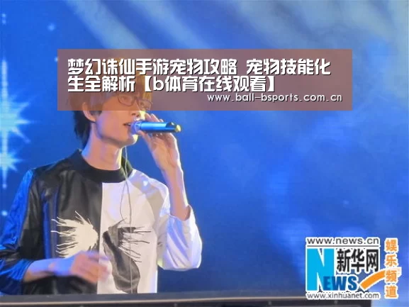 梦幻诛仙手游宠物攻略 宠物技能化生全解析【b体育在线观看】